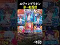 【エヴァ未来への咆哮】これは脳汁!赤保留から虹保留【プレミア スロット パチンコ】