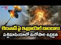 అమెరికాకు ఇజ్రాయెల్ షాక్ | Israel Strikes On Lebanon | Iran Us Peace Deal || TV5 News