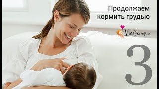 Вебинар "Продолжаем кормить грудью" Вебинар "Продолжаем кормить грудью"
