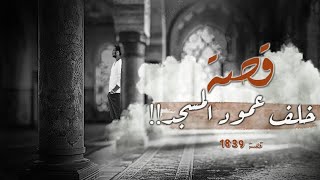 1839  قصة خلف عمود المسجد!!