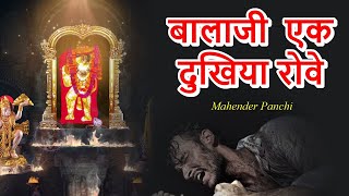 बालाजी तेरे मंदिर आगे एक दुखिया रोवे !! Mahender Panchi !!
