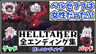 Helltakerのグッド、バッド、隠しエンディング集 (ベルゼブブは女性？！) 【ヘルテイカー 日本語化】