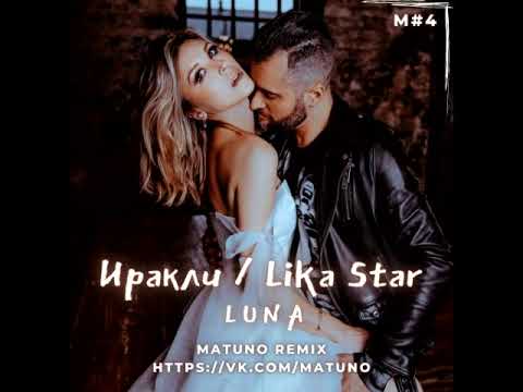 Иракли x Lika Star - Luna