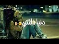 دنيا دلتني