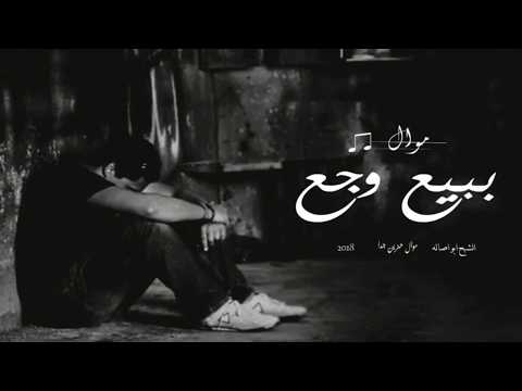 موال ببيع وجع موال حزين 2018 كلام حزين لكل مجروح مواويل حزينه 2018 الشبح ابو اصالة