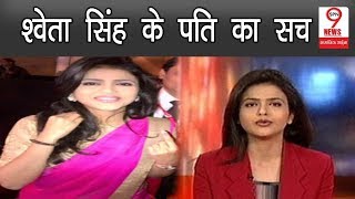 Aaj Tak की एंकर Shweta Singh के पति को लेकर हुआ बड़ा खुलासा, शादी से जुड़ा है ये राज