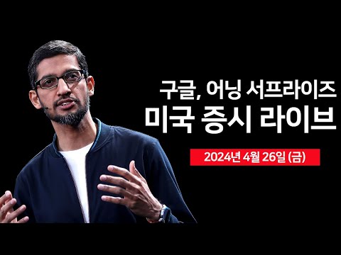 [24년 4월 26일 금] 미국 3월 PCE, 기대인플레이션/마이크소프트·구글·스냅 어닝 서프라이즈?/인텔, 실적 예상 하회/일본, 금리 동결 - 오선의 미국 증시 라이브