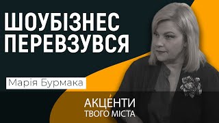 Марія БУРМАКА: про творчість, перехід шоубізу на українську, «Червону Руту»