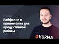 Вебинар "Лайфхаки и приложения для продуктивной работы"