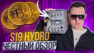 Честный обзор асика Antminer HYDRO 151,5Th/s от компании Bitmain!