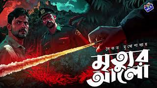 Download Lagu #RadioMilan | Mrityur alo | Full story | Saikat Mukhopadhyay| bengali audio story #suspense MP3 Download Lagu #RadioMilan | Mrityur alo | Full story | Saikat Mukhopadhyay| bengali audio story #suspense MP3
