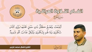 سورة الحج -  القارئ كمال محمد -  المثنوي