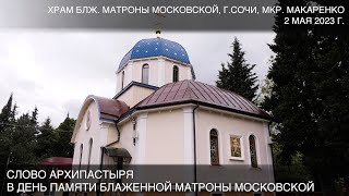 Слово Архипастыря в день памяти блаженной Матроны Московской