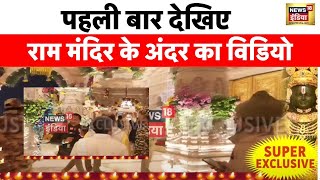 Ram Mandir Viral Video : राम मंदिर के अंदर पहुंचा News18 India, देखिए मंदिर की Super Exclusive