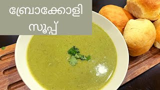 Broccoli Soup|Easy and Healthy Broccoli Soup|How to make Broccoli Soup in Malayalam