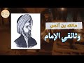 الإمام مالك بن أنس من عظماء الأمة الإسلامية الإمام مالك بن أنس من عظماء الأمة الإسلامية