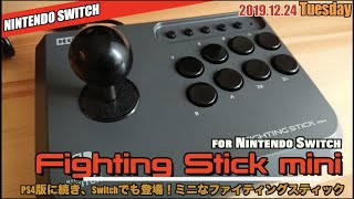 【Switch】ファイティングスティックミニ for Switch がテーブルモードに合う！