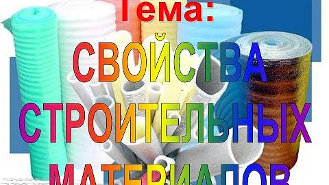 СВОЙСТВА СТРОИТЕЛЬНЫХ МАТЕРИАЛОВ
