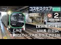 全区間走行音 近鉄けいはんな線 Osaka Metro 中央線 400系 日立SiC 走行音 生駒 コスモスクエア 全区間走行音 近鉄けいはんな線 Osaka Metro 中央線 400系 日立SiC 走行音 生駒 コスモスクエア