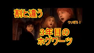 【比較】「ゲーム」ハリー・ポッターとアズカバンの囚人　PS2版・GC版違い