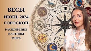 Весы - гороскоп на июнь 2024 года. Расширение картины мира