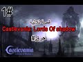 قصة ثلاثية كاسلفينيا لوردس اوف شادو(#حرق ) | Castlevania : Lords of Shadow #1