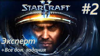 видео: Прохождение Starcraft 2: Wings of Liberty. Эксперт + Доп. задания. #2 картинка: Прохождение Starcraft 2: Wings of Liberty. Эксперт + Доп. задания. #2