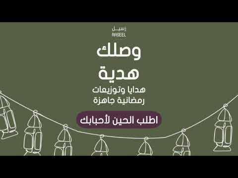 هدايا وتوزيعات رمضان من رسيل للهدايا مجموعة الشفق