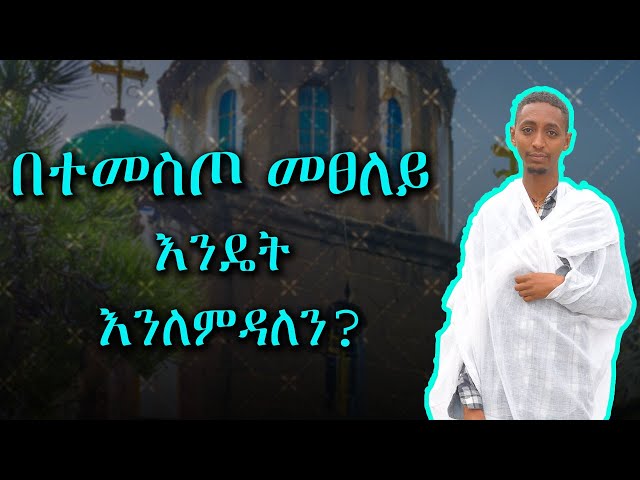 በተመስጦ መፀለይ እንዴት እንለምዳለን?#subscribe_now #like @memihirtesfayeabera class=