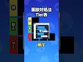 【ブロスタ】面談対処法Tier表を作れ!【ティア表】【ガチバトル】#ブロスタ #brawlstars #shorts