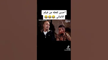 احسن لقطه من فيلم الالماني 