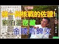 恐怖的巧合？推背圖與金陵塔碑文驗證中華民國的滅亡與核戰！令人驚訝的歷史本文！推背圖系列第六集