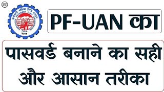 How to create PF password | PF UAN Ka Password kaise banaye | 2026
