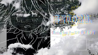 【MV】薄雪草の追憶。/Merina. feat.ナースロボ_タイプT