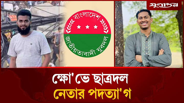 ক্ষো'ভে ছাত্রদল নেতার পদত্যা'গ | Chhatra Dal | BNP | Chhatra Dal Leader Resignation | Jugantor