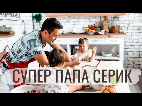 Супер Папа Серик И Его История