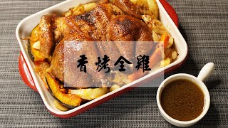 復刻[小高姐 烤雞]只要家用烤箱  怎麼烤都完美的【香料烤全雞】