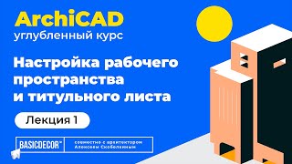 Лекция 1. Настройка рабочего пространства и титульного листа в ArchiCAD.