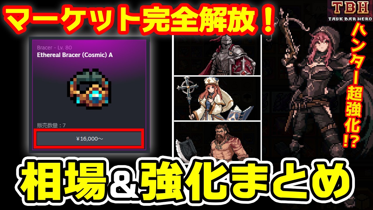 ヒーロー　購入希望品 Taskbar Hero] Market Fully Opened! Latest Update Summary: Prices