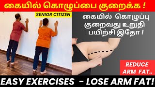 Simple exercises கையில் இருக்கும் கொழுப்பை குறைக்க, Arm fat வராது | How to lose arm fat in tamil