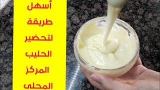 نستلي منزلي الحليب المكثف المحلى الطريقة الأصلية بمكونين فقط ناجح %100 lait concentré maison Nestlé