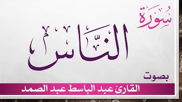 114 سورة الناس .. عبد الباسط عبد الصمد
