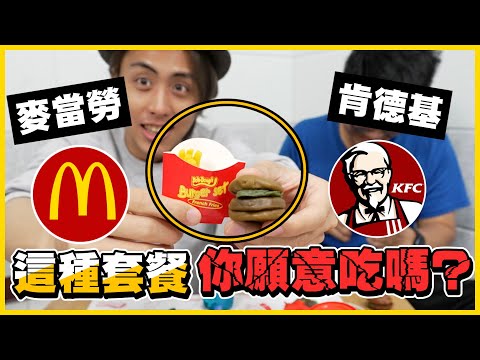 🍔麥當勞 VS 肯德基🔥 這種做漢堡的師傅，兩大品牌不倒閉都很難🤣🤣花你「170元」你願意買嗎🥺🥺 │《來買玩具✨》