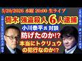 【栃木 ゴウサツ事件】【小川泰平氏対談】本当に”トクリュウ”の犯行なのか？防げなかったのか？＃79