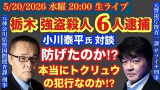 【栃木 ゴウサツ事件】【小川泰平氏対談】本当に”トクリュウ”の犯行なのか？防げなかったのか？＃79