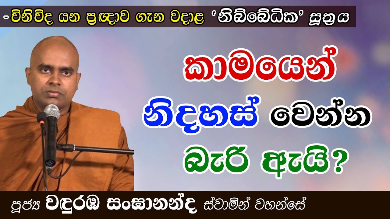 කාමයෙන් නිදහස් වෙන්න බැරි ඇයි? (නිබ්බේධික සූත්‍රය) │ Ven. Wanduramba Sangananda Thero