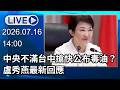 🔴【LIVE直播】中央不滿台中搶快公布毒油流向？盧秀燕最新回應｜2026.07.16