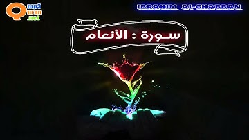 006 سورة الأنعام | توفيق الصائغ | جودة عالية HD