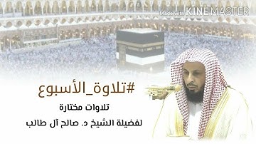 تلاوة عطرة لأوائل سورة هود لفضيلة الشيخ د. صالح آل طالب حفظه الله