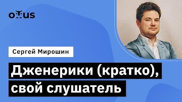 Дженерики (кратко), свой слушатель // Демо-занятие курса «Java QA Engineer  Professional»